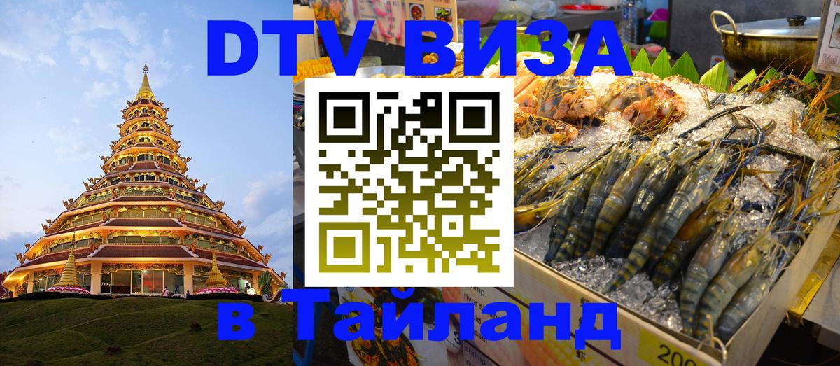 DTV Visa Thailand — прайс и условия, виза без дополнительных документов - Волжский  20.11.2025 