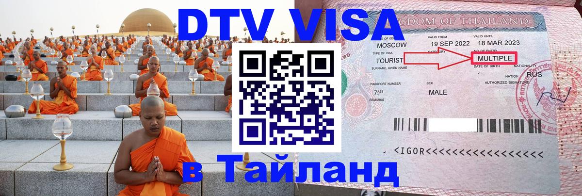 Электронная виза DTV в Тайланд Волжский 